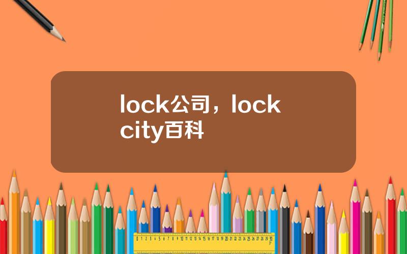 lock公司，lock city百科